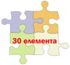 30 елемента 30 елемента